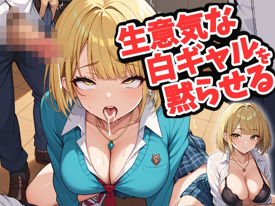 生意気な白ギャルを黙らせる