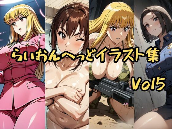 こ〇亀らいおんへっどイラスト集 Vol5