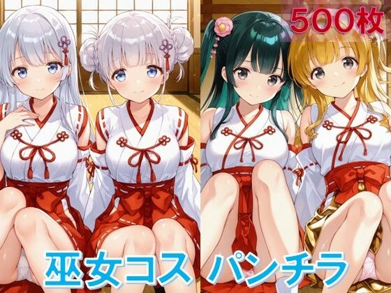 d_644672｜巫女コスで座りパンチラ【D.P.H.】