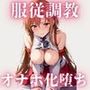 【結城明○奈】服従調教ーオナホ化堕ち-