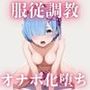 【レ○】服従調教ーオナホ化堕ち-