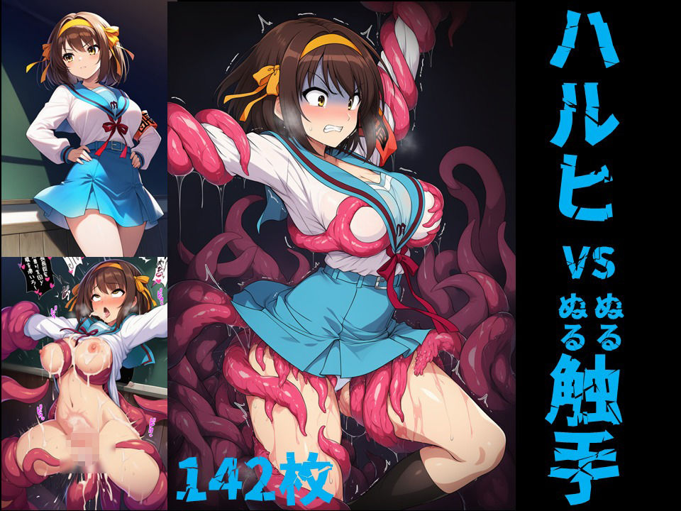 サンプル画像1:ハルヒ vs ぬるぬる触手(Nakki_触手・ヒロピン) [d_644694]