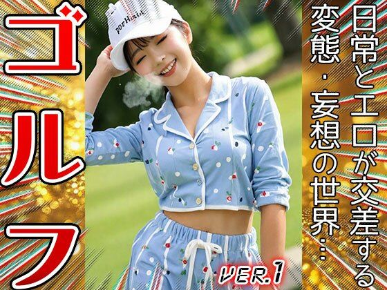 サンプル画像1:【職業コスプレ】ゴルフ・プロゴルファー 1(コスプレ天国) [d_644702]