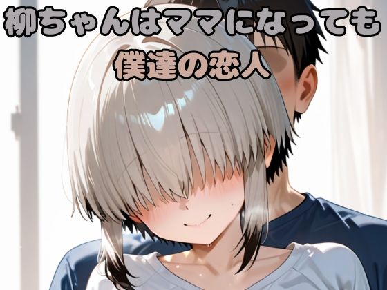d_644758｜柳ちゃんはママになっても僕達の恋人【いちはち】
