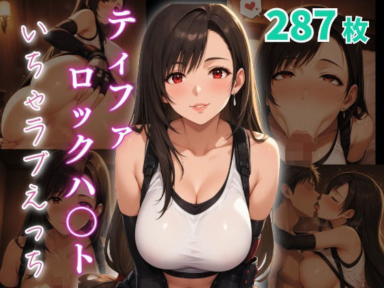 ティファ・ロックハ〇ト  いちゃラブえっち