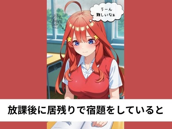 サンプル画像1:中●五月と教室で後ろから生挿入SEX【タテ読み/セリフ有/CG100枚付き】(ゆきまつ) [d_644780]