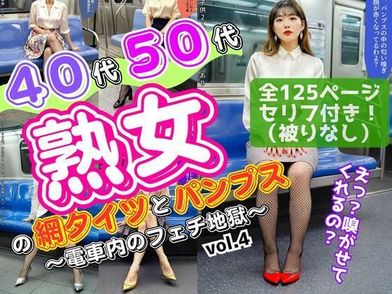 40代50代熟女の網タイツとパンプス〜電車内のフェチ地獄〜 vol.4【あらぶるま18+(熟女専門)】