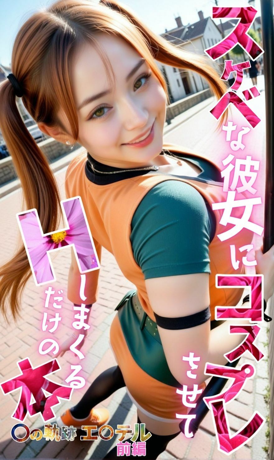 サンプル画像1:スケベな彼女にコスプレさせて、Hしまくるだけの本【〇の軌跡】エ〇テル・ブライト前編(メコ星☆彡) [d_644793]