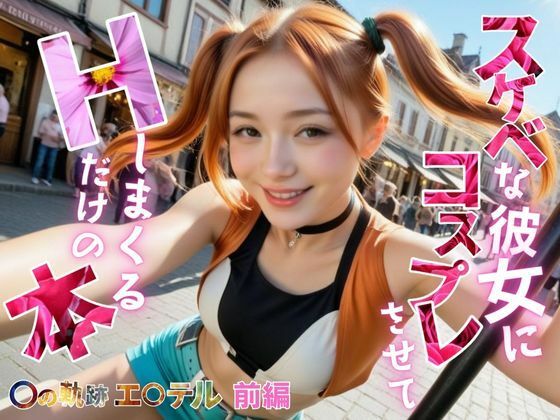 スケベな彼女にコスプレさせて、Hしまくるだけの本【〇の軌跡】エ〇テル・ブライト前編