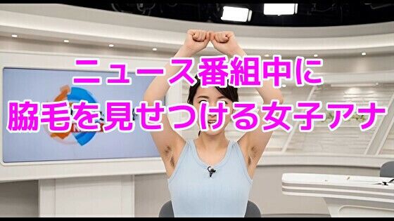 ニュース番組中に脇毛を見せつける女子アナ 画像1