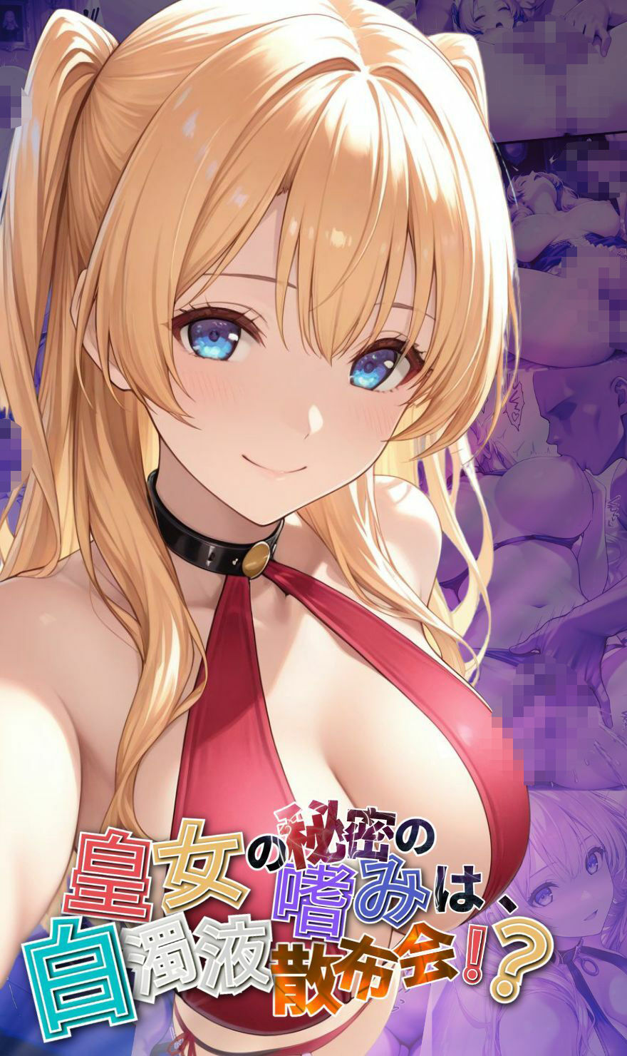 皇女の秘密のたしなみは、白濁液散布会!?【●の軌跡】ア〇フィン・ライゼ・アルノール 画像1