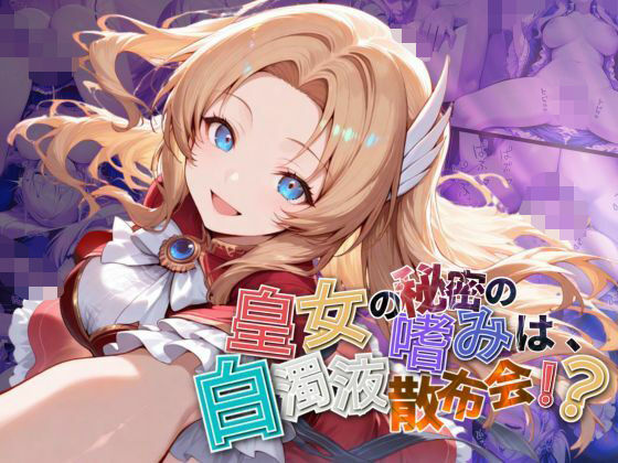 皇女の秘密のたしなみは、白濁液散布会!?【●の軌跡】ア〇フィン・ライゼ・アルノール【あすのき書房】