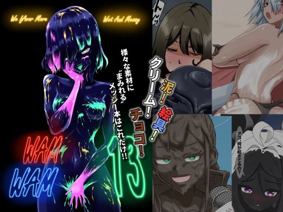 【WAM！WAM！！13】まみれ亭