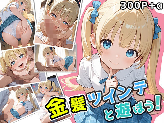 【るっぺ屋】あの教室で始まる‘遊び’の遊びは『金髪ツインテと遊ぼう!』 【るっぺ屋】あの教室で始まる‘遊び’の遊びは『金髪ツインテと遊ぼう!』