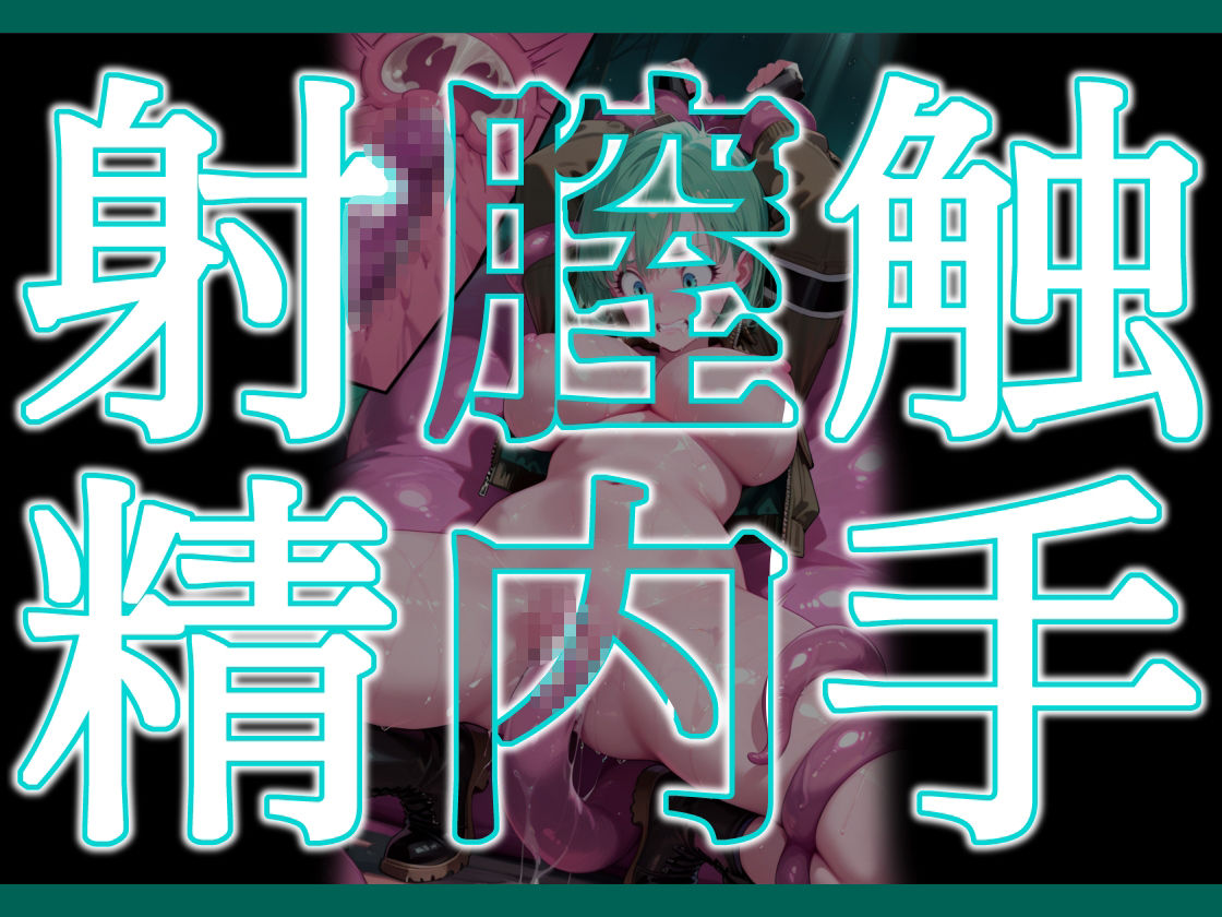 エッチなブルマさんは苗床にされちゃいました 画像7