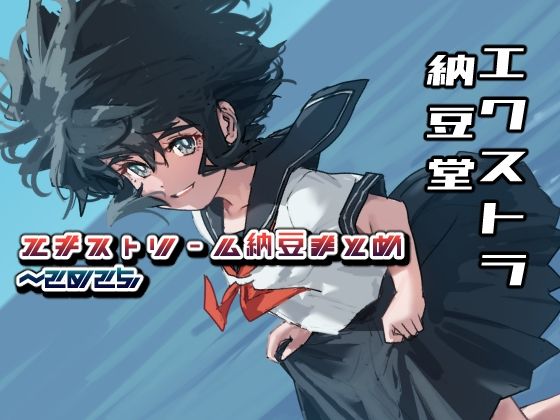エキストリーム納豆まとめ 〜2025/7
