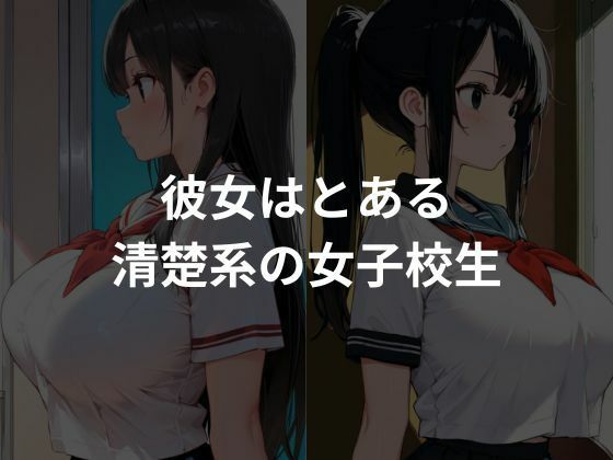 清楚系女子を緊縛し性教育1