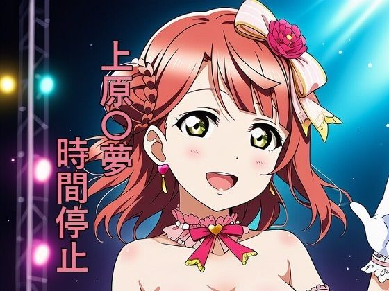 d_644841｜上原〇夢 時間停止【つこっぺぱん】