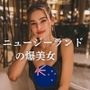 ニュージーランドの爆美女〜最高にイイ女たち