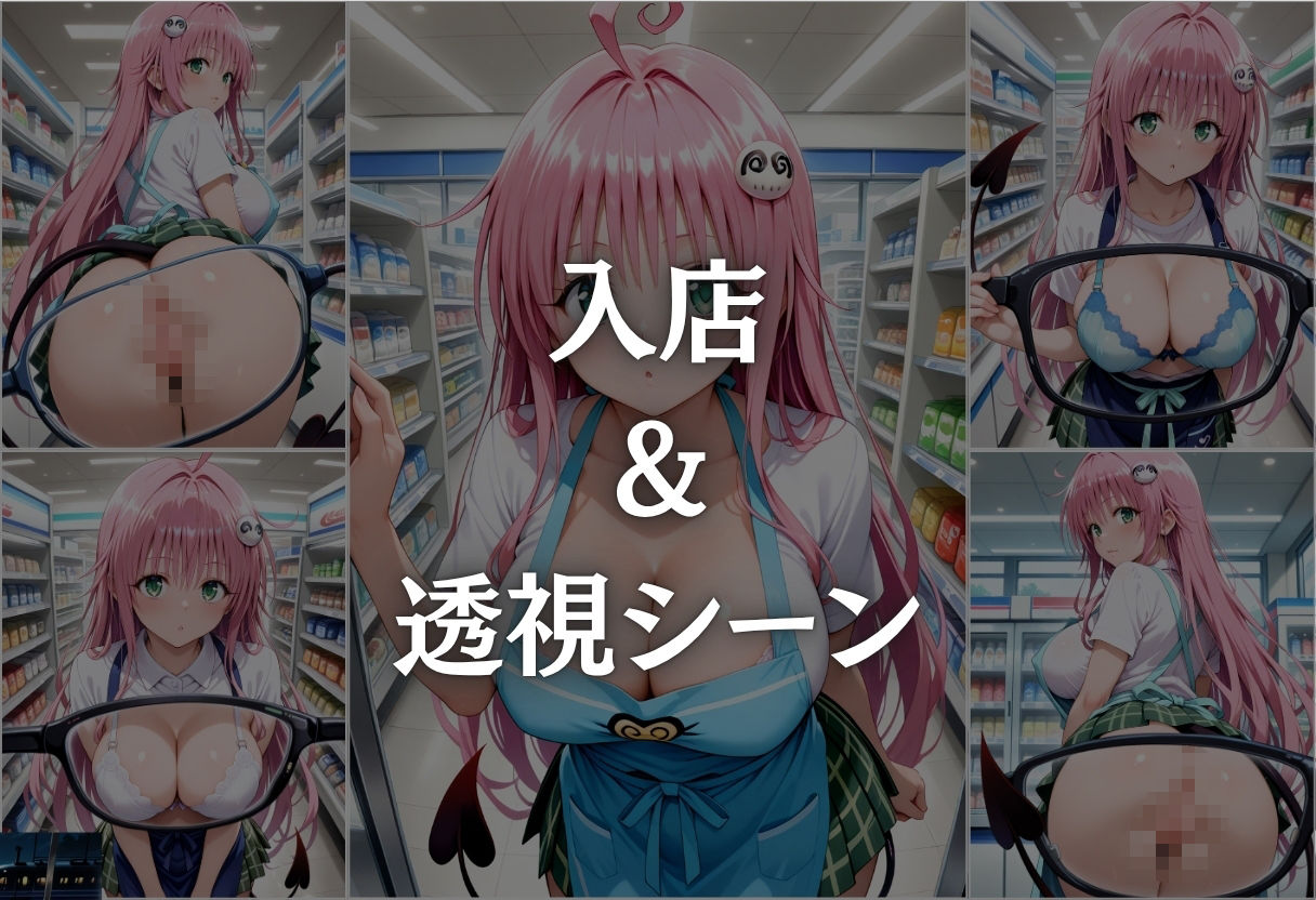 サンプル画像3:コンビニバイト中に催●され中出しされまくるララ・サタリン・デビルーク(NEXTAI) [d_644871]