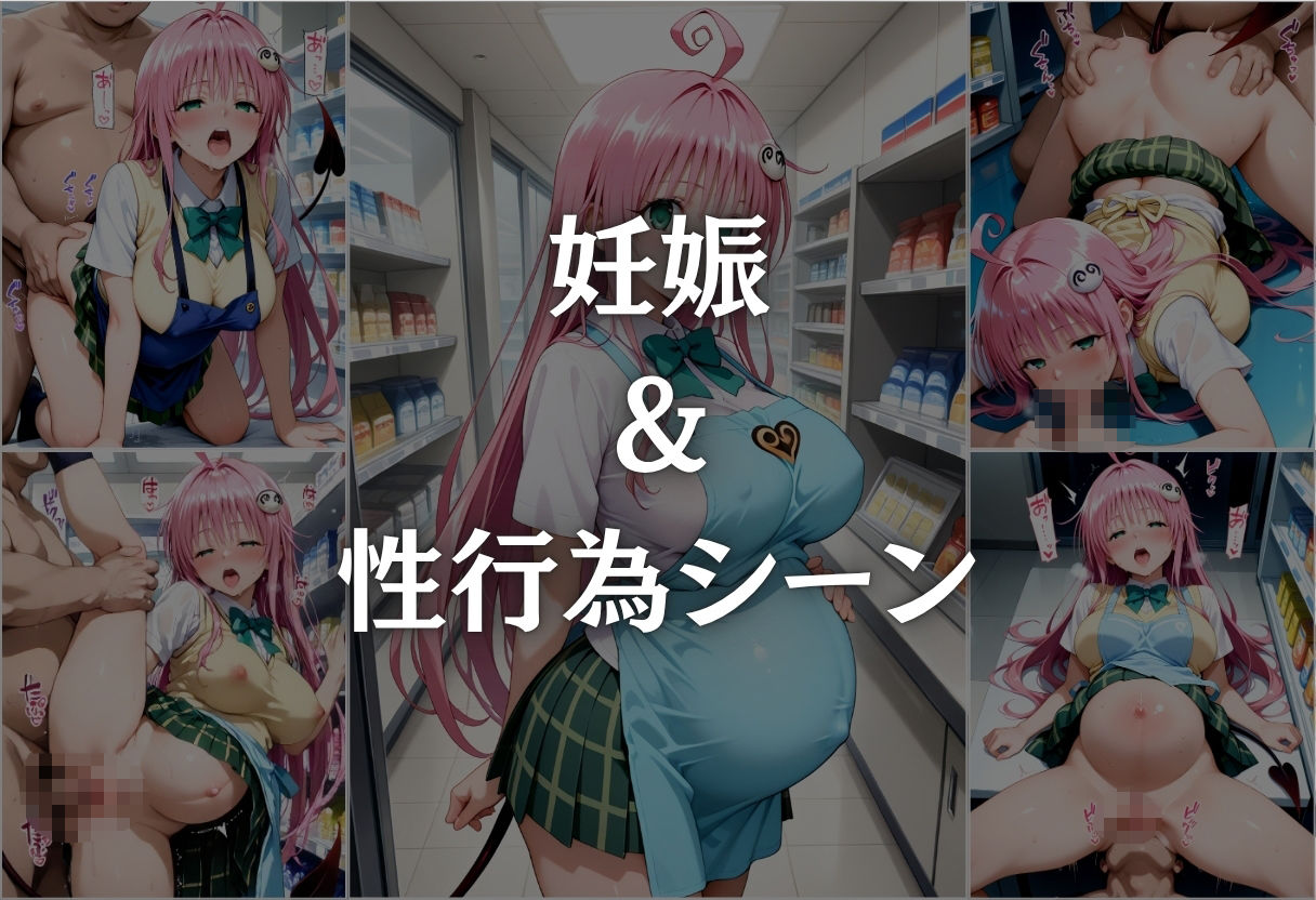 コンビニバイト中に催●され中出しされまくるララ・サタリン・デビルーク 画像10