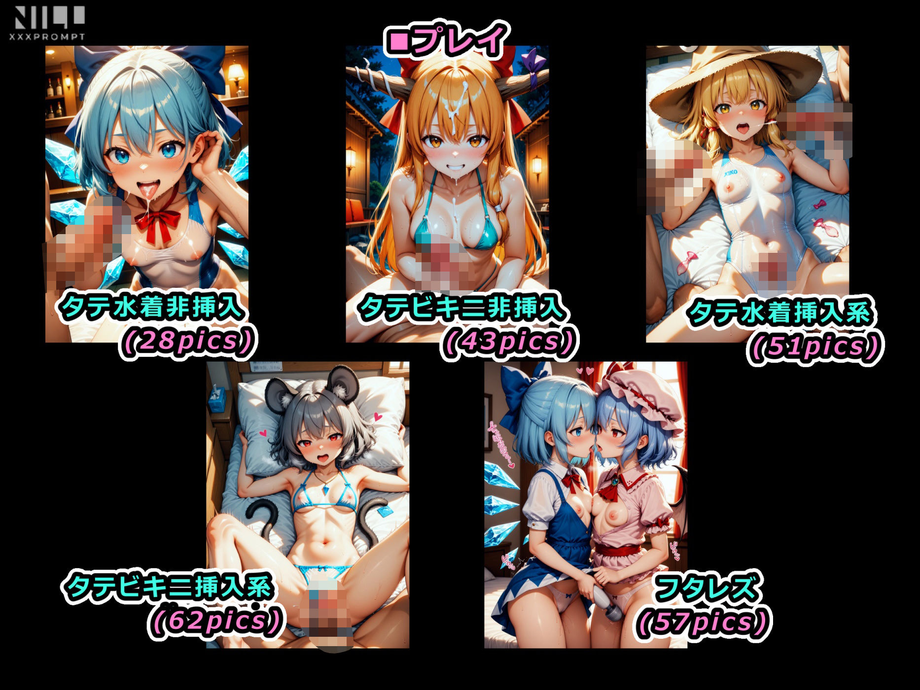 サンプル画像2:【FANZA限定】東方○女組！  水着xビキニの合掛けプレイ集！ フタレズもあります！(xxxprompt) [d_644880]