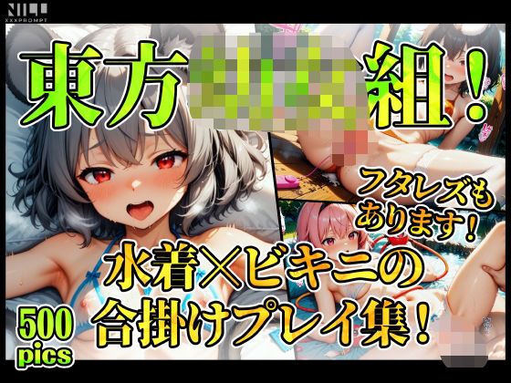 【FANZA限定】東方○女組！  水着xビキニの合掛けプレイ集！ フタレズもあります！
