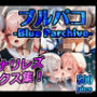【FANZA限定】ブルパコ-blue parchive- フタナリレズセックス集！