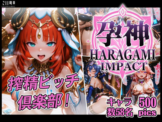 【FANZA限定】孕神-HARAGAMI IMPACT- 搾精ビッチ倶楽部【xxxprompt】