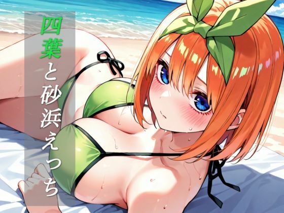 【103枚】四葉と砂浜えっち【TH51】