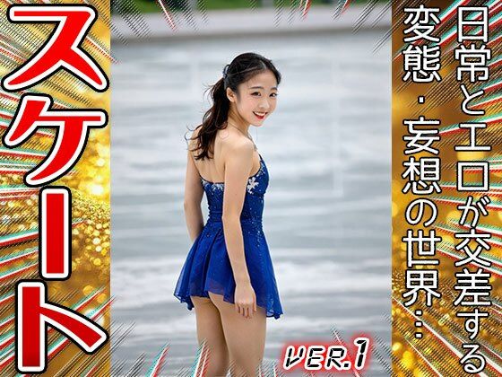 サンプル画像4:【職業コスプレ】フィギュアスケート 1(コスプレ天国) [d_644912]