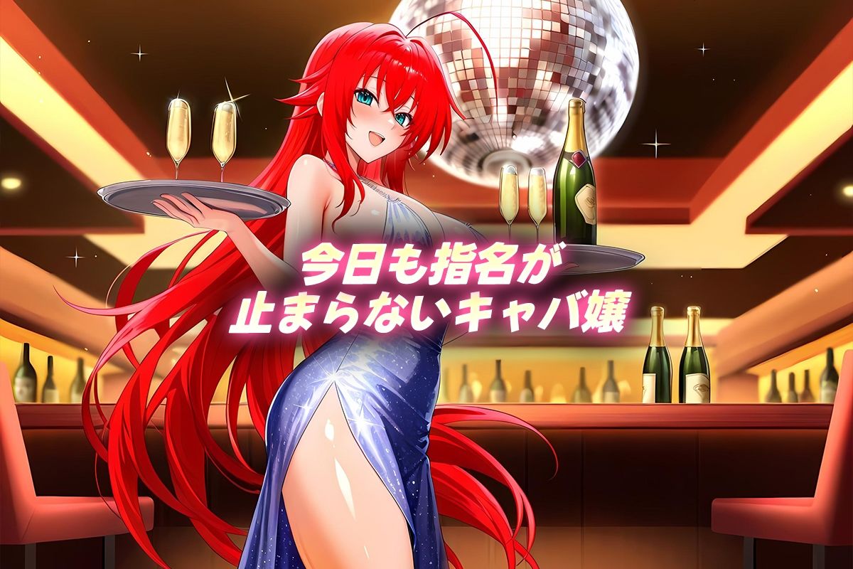 サンプル画像1:人気キャバ嬢の濃厚な枕営業  グレモリー嬢(カルピスの原液) [d_644916]