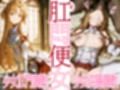 肛門便女_ア〇ナ