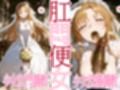 肛門便女_ア〇ナ