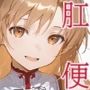 肛門便女_ア〇ナ