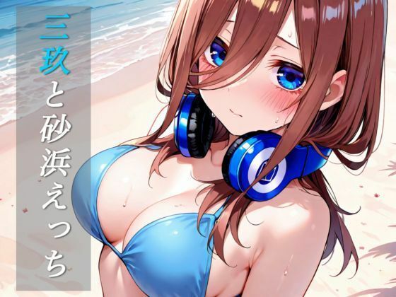 【95枚】三玖と砂浜えっち
