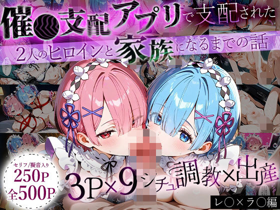 「生まれてきてよかった…」催●支配アプリで支配された2人のヒロインと‘家族’になるまでの話。_レ○× ラ○[NSクラブ] 