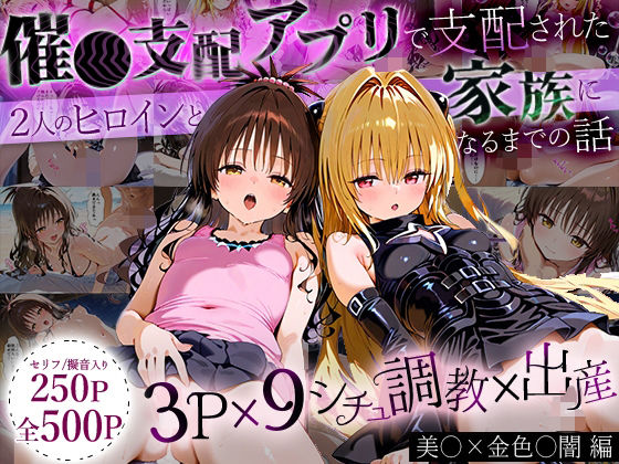 [ローマの平日]「生まれてきてよかった…」催●支配アプリで支配された2人のヒロインと‘家族’になるまでの話。_美○×金色○闇