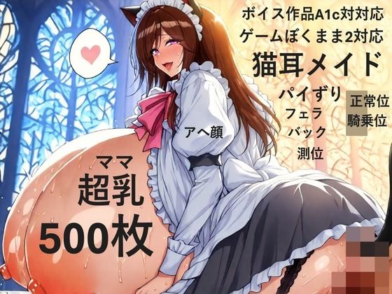 d_645007｜【ゲーム作品僕ママ2対応】【ボイス作品A1c対応】猫耳メイドコスプレ爆乳色白ママと宮殿でラブラブH【複数アングル】【爆乳大好きアニメ調CG本舗ベストプライス】