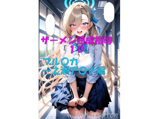 ザーメン熟成指導『1D』一之瀬ア〇ナ編【楽園Alice】