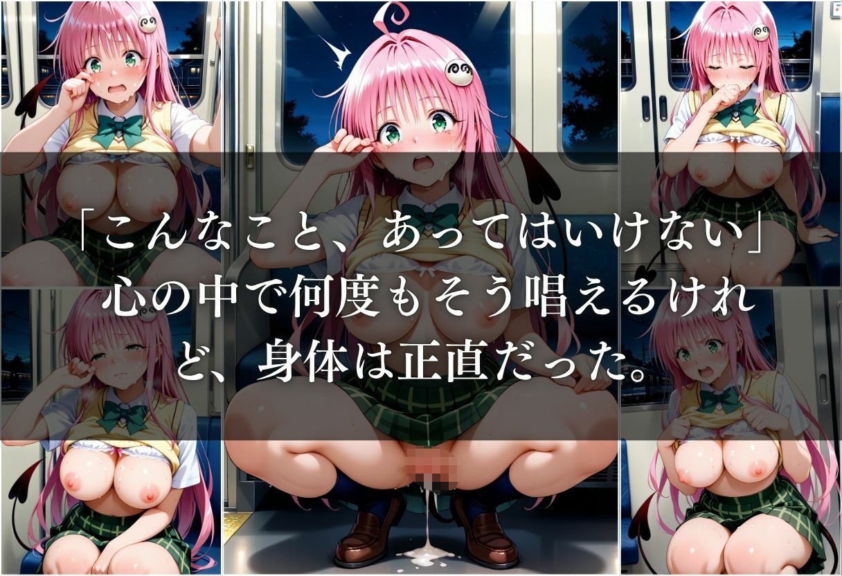 サンプル画像6:電車痴●され、妊娠した件〜ララ・サタリン・デビルーク編〜(REBASE26) [d_645028]