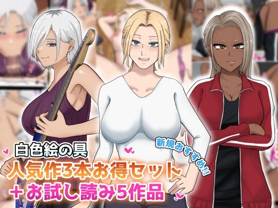 【【新規向け】人気作3本セット＋他5作品お試し読み】白色絵の具