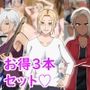 【新規向け】人気作3本セット＋他5作品お試し読み