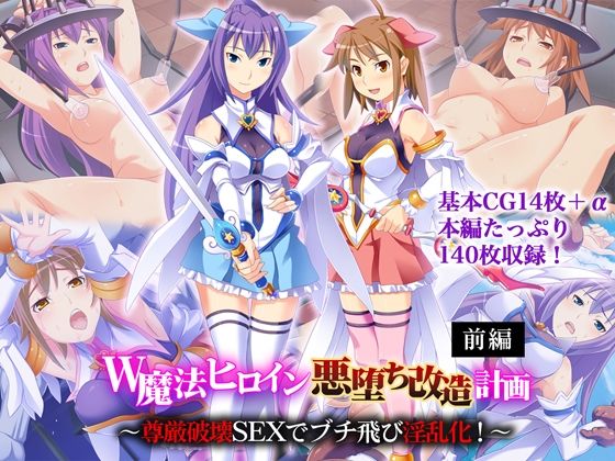 W魔法ヒロイン悪堕ち改造計画 前編 〜尊厳破壊SEXでブチ飛び淫乱化！〜