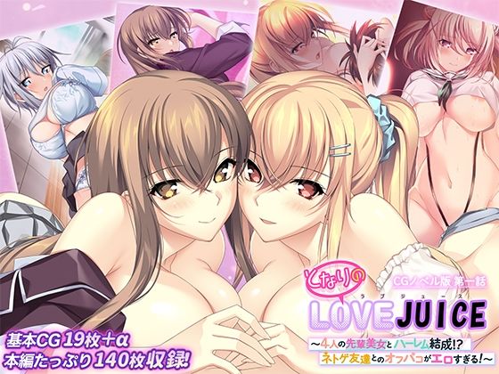 となりのLOVEJUICE CGノベル版 第一話 〜4人の先輩美女とハーレム結成！？ ネトゲ友達とのオフパコがエロすぎる！〜