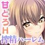 となりのLOVEJUICE CGノベル版 第一話 〜4人の先輩美女とハーレム結成!? ネトゲ友達とのオフパコがエロすぎる!〜