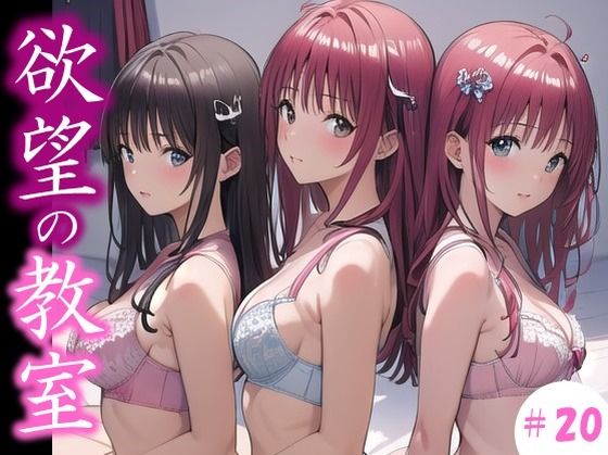 【欲望の教室】 誰かに見られてもいい… 広がる欲望  たがが外れた僕らは 求めあい続けた  ＃20
