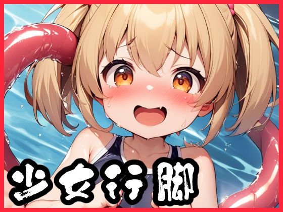 少女行脚「少女×スク水触手」【イラスト70枚以上！】
