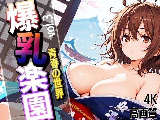 d_645118｜爆乳学園  青春の世界  vol.3【りんそう】