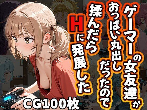 ゲーマーの女友達がおっぱい丸出しだったので揉んだらHに発展した（CG100枚）【ふぇっちずむ】